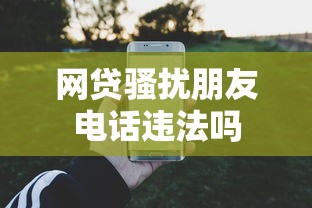 网贷骚扰朋友电话违法吗