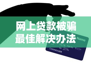 网上贷款被骗最佳解决办法
