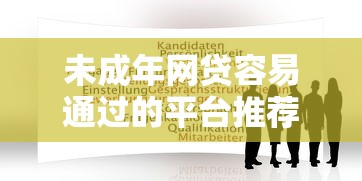 未成年网贷容易通过的平台推荐