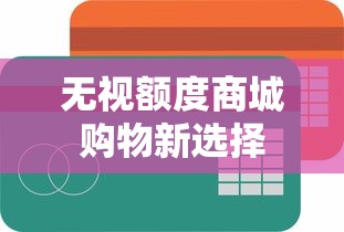无视额度商城购物新选择