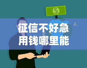 征信不好急用钱哪里能借