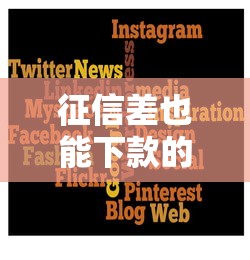 征信差也能下款的十个网贷平台