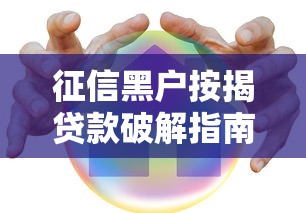 征信黑户按揭贷款破解指南