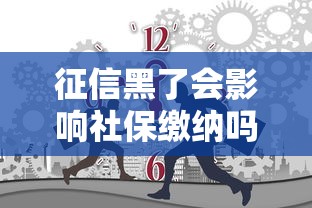 征信黑了会影响社保缴纳吗