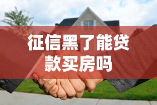 征信黑了能贷款买房吗