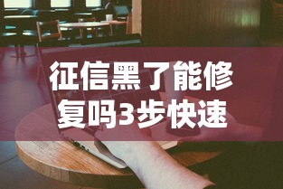 征信黑了能修复吗3步快速洗白