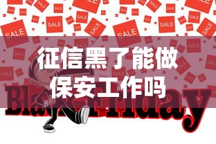 征信黑了能做保安工作吗 征信黑了能做保安工作吗