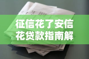 征信花了安信花贷款指南解析