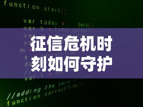 征信危机时刻如何守护个人信用