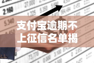 支付宝逾期不上征信名单揭秘 支付宝逾期不上征信名单揭秘