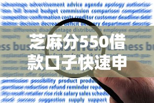 芝麻分550借款口子快速申请指南 芝麻分550借款口子快速申请指南