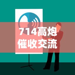 714高炮催收交流群应对经验分享 714高炮催收交流群应对经验分享