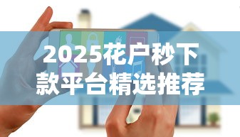 2025花户秒下款平台精选推荐