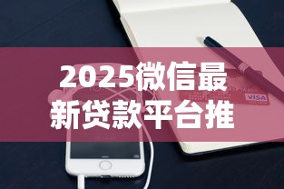 2025微信最新贷款平台推荐