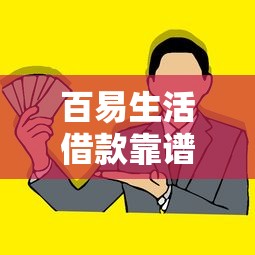百易生活借款靠谱吗真相揭秘