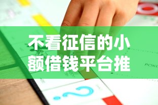 不看征信的小额借钱平台推荐