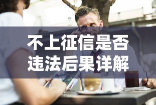 不上征信是否违法后果详解