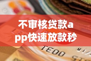 不审核贷款app快速放款秒到账