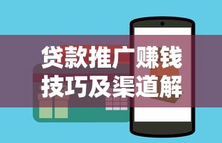 贷款推广赚钱技巧及渠道解析 贷款推广赚钱技巧及渠道解析