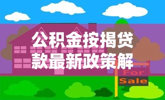 公积金按揭贷款最新政策解析