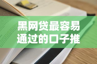 黑网贷最容易通过的口子推荐