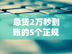 急贷2万秒到账的5个正规平台口子