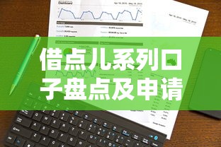 借点儿系列口子盘点及申请攻略
