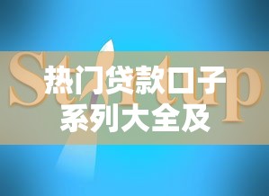 热门贷款口子系列大全及申请指南 热门贷款口子系列大全及申请指南