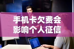 手机卡欠费会影响个人征信吗