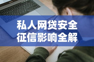 私人网贷安全征信影响全解析 私人网贷安全征信影响全解析