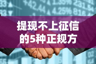提现不上征信的5种正规方法
