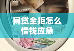 网贷全拒怎么借钱应急