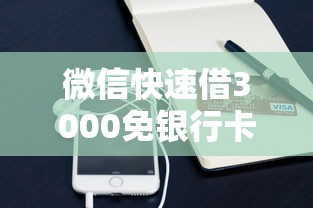 微信快速借3000免银行卡秒到账