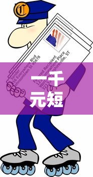 一千元短期借款快速到账攻略 一千元短期借款快速到账攻略