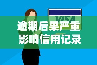 逾期后果严重 影响信用记录生活
