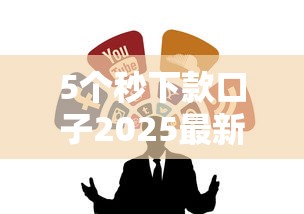 5个秒下款口子2025最新推荐 5个秒下款口子2025最新推荐