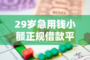 29岁急用钱小额正规借款平台推荐 29岁急用钱小额正规借款平台推荐
