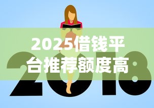2025借钱平台推荐额度高放款快