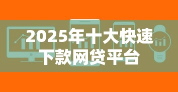 2025年十大快速下款网贷平台