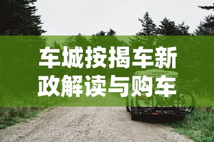 车城按揭车新政解读与购车指南
