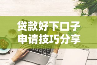 贷款好下口子申请技巧分享