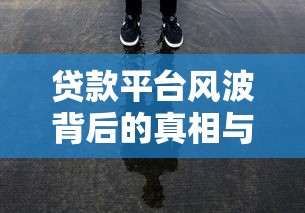 贷款平台风波背后的真相与警示