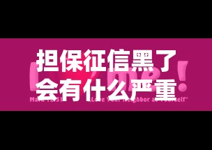 担保征信黑了会有什么严重后果