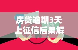 房贷逾期3天上征信后果解析