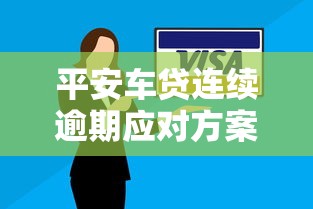 平安车贷连续逾期应对方案指南
