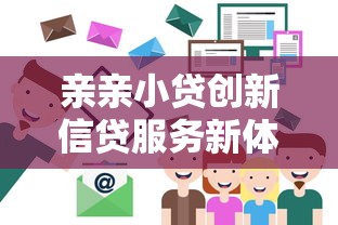 亲亲小贷创新信贷服务新体验