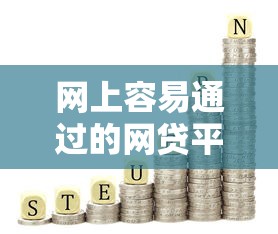 网上容易通过的网贷平台推荐
