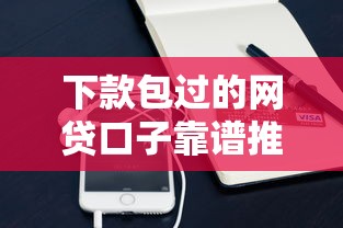 下款包过的网贷口子靠谱推荐