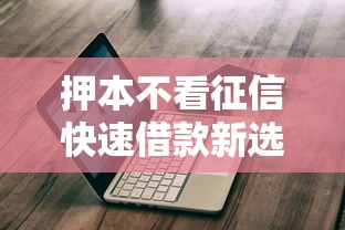 押本不看征信快速借款新选择