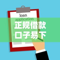 正规借款口子易下款平台推荐 正规借款口子易下款平台推荐